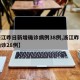 【浙江昨日新增確診病例38例,浙江昨日新增確診28例】