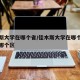 佳木斯大學(xué)在哪個(gè)省/佳木斯大學(xué)在哪個(gè)省哪個(gè)市哪個(gè)區(qū)