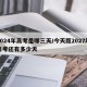 2024年高考是哪三天/今天距2027年高考還有多少天