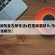 【蕪湖偉星左岸生活e區(qū)是精裝修么,偉星左岸生活房?jī)r(jià)】