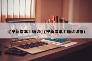 遼寧新增本土確診(遼寧新增本土確診詳情)