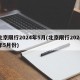 北京限行2024年5月(北京限行2024年5月份)
