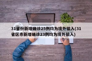 31省份新增確診25例均為境外輸入(31省區(qū)市新增確診23例均為境外輸入)