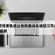 1名密接者軌跡公布所乘動(dòng)車途經(jīng)江蘇/江蘇密接最新