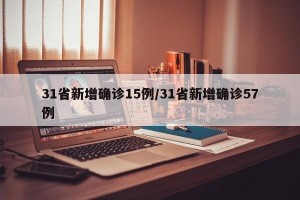 31省新增確診15例/31省新增確診57例