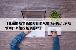 【北京的疫情感染為什么從市場開始,北京疫情為什么管控越來越嚴(yán)】