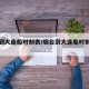 煙臺到大連船時刻表/煙臺到大連船時刻表查詢