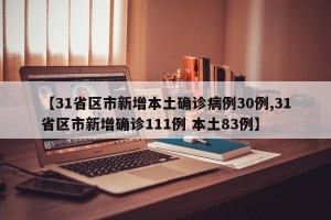 【31省區(qū)市新增本土確診病例30例,31省區(qū)市新增確診111例 本土83例】