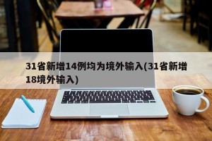 31省新增14例均為境外輸入(31省新增18境外輸入)