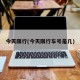 今天限行(今天限行車號是幾)