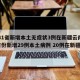 【31省新增本土無(wú)癥狀3例在新疆云南,31省份新增29例本土病例 20例在新疆】