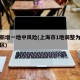 上海新增一地中風(fēng)險(xiǎn)(上海市1地調(diào)整為中風(fēng)險(xiǎn)地區(qū))