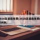 2024高速路免費(fèi)(2024高速路免費(fèi)的時(shí)間表)
