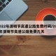 2022年清明節(jié)高速公路免費時間/2022年清明節(jié)高速公路免費幾天