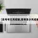 【高考考幾天結(jié)束,高考多少天結(jié)束】