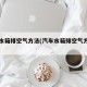 汽車水箱排空氣方法(汽車水箱排空氣方法視頻)
