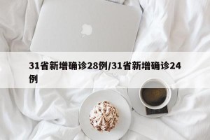 31省新增確診28例/31省新增確診24例