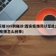 2天增305例確診:西安疫情何以至此(西安疫情怎么回事)