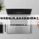 【吉林市新增1例,吉林市新增4例本土病例】