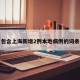 包含上海新增2例本地病例的詞條
