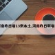 【河南昨日增13例本土,河南昨日新增確診1】