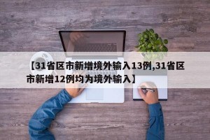 【31省區(qū)市新增境外輸入13例,31省區(qū)市新增12例均為境外輸入】