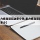 【重力換變速箱油多少錢(qián),重力換變速箱油 需要多少】