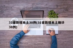 31省新增本土38例(31省新增本土確診38例)