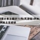 天津累計(jì)本土確診31例/天津增1例本土確診1例本土無癥狀