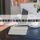 確診者隱瞞行為被拘/確診病歷隱瞞行程
