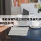 新疆：本輪疫情為史上防控難度最大(新疆疫情控制的怎么樣)