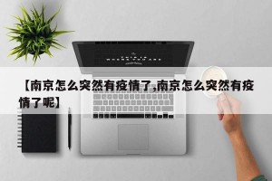 【南京怎么突然有疫情了,南京怎么突然有疫情了呢】
