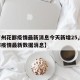 【廣州花都疫情最新消息今天新增25,廣州花都疫情最新數(shù)據(jù)消息】