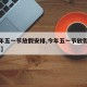 【今年五一節(jié)放假安排,今年五一節(jié)放假安排 高速】