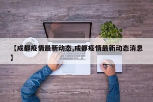 【成都疫情最新動(dòng)態(tài),成都疫情最新動(dòng)態(tài)消息】