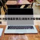 湖南長(zhǎng)沙疫情最新情況/湖南長(zhǎng)沙疫情確診最新消息