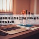 31省份新增11例本土涉遼寧等4省市/遼寧新增本土7例