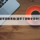 大學(xué)退學(xué)資助系統(tǒng)(退學(xué)了資助卡還會(huì)打錢嗎)
