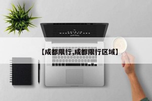 【成都限行,成都限行區(qū)域】