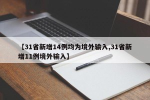 【31省新增14例均為境外輸入,31省新增11例境外輸入】