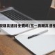 五一假期高速路免費(fèi)嗎(五一假期高速免通行費(fèi)嗎)