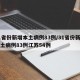 31省份新增本土病例83例/31省份新增本土病例83例江蘇54例