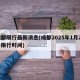 成都限行最新消息(成都2025年1月22號限行時間)