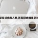 【新型冠狀病毒人數(shù),新型冠狀病毒總計(jì)感染人數(shù)】