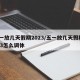五一放幾天假期2023/五一放幾天假期2023怎么調(diào)休