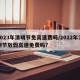 2023年清明節(jié)免高速費(fèi)嗎/2022年清明節(jié)放假高速免費(fèi)嗎?