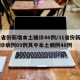 31省份新增本土確診46例/31省份新增確診病例69例其中本土病例48例