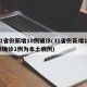 31省份新增10例確診(31省份新增10例確診1例為本土病例)