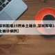 【深圳新增25例本土確診,深圳新增25例本土確診病例】