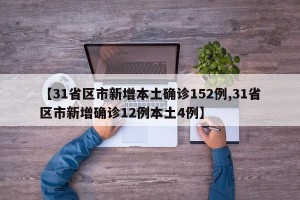 【31省區(qū)市新增本土確診152例,31省區(qū)市新增確診12例本土4例】